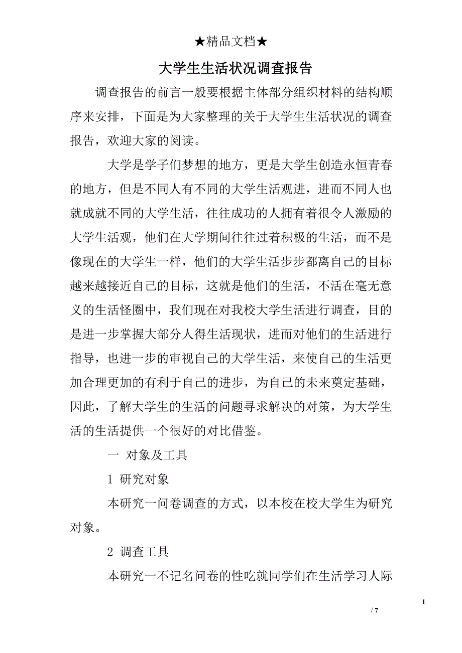 大学生生活状况调查报告_第1页