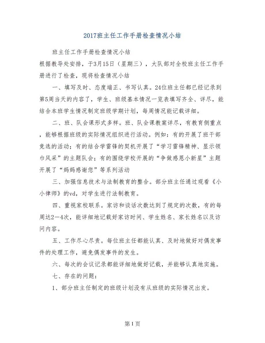 2017班主任工作手册检查情况小结_第1页