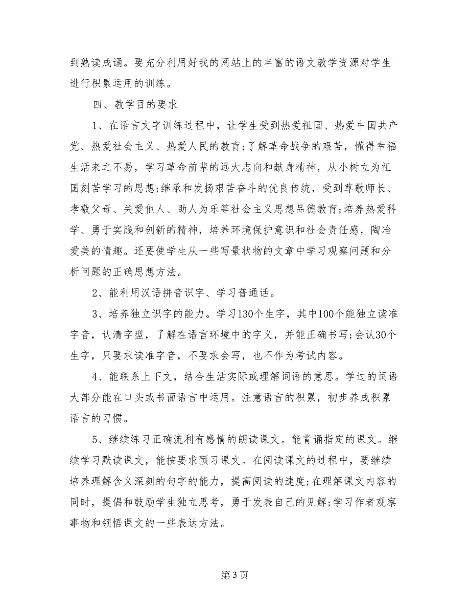 2017年小学六年级语文教学工作计划（人教版）_第3页