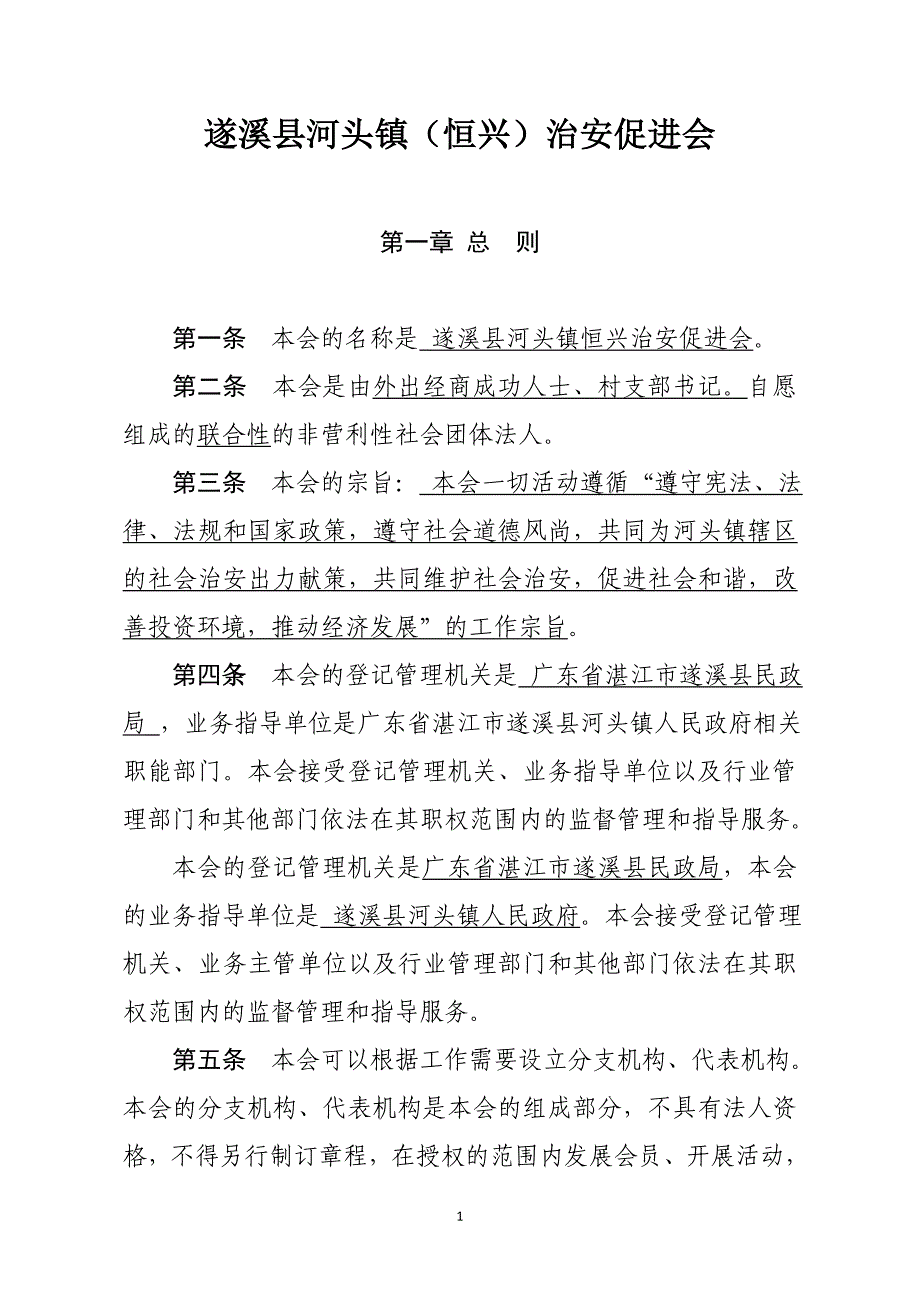 遂溪县河头镇（恒兴）治安促进会_第1页