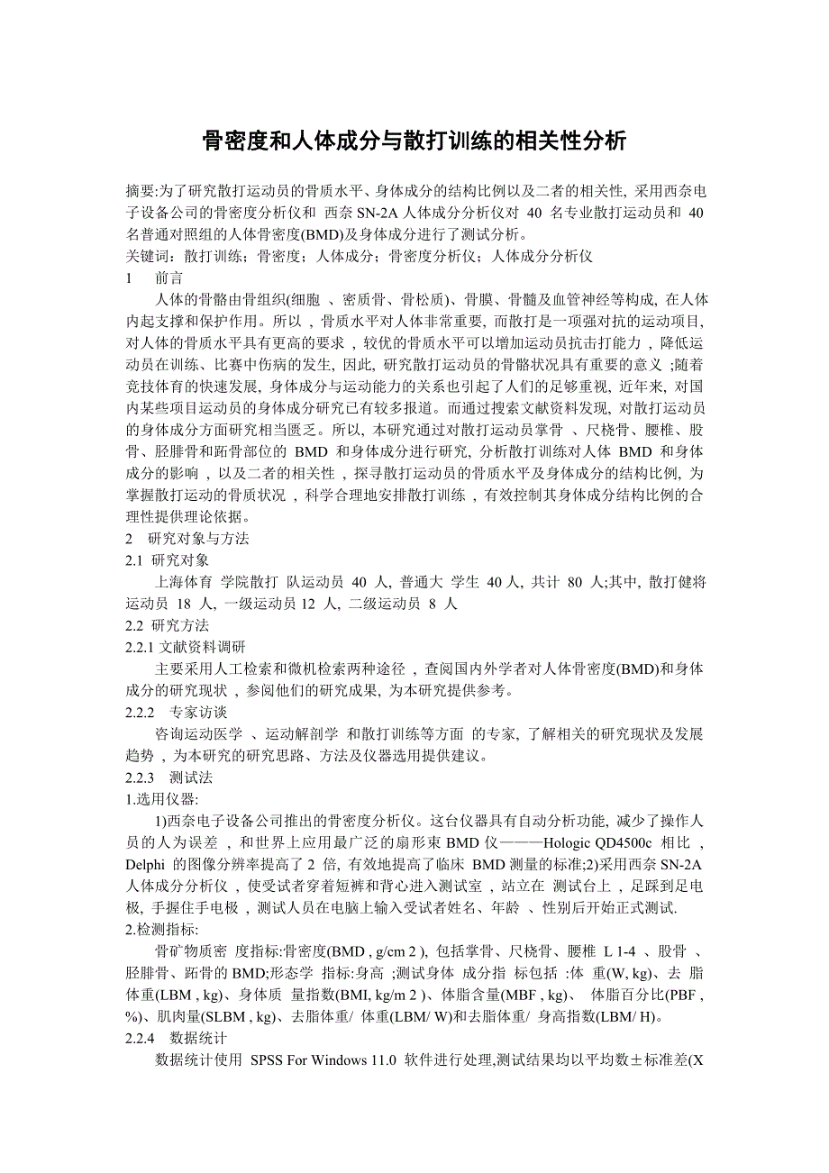 骨密度和人体成分与散打训练的相关性分析_第1页