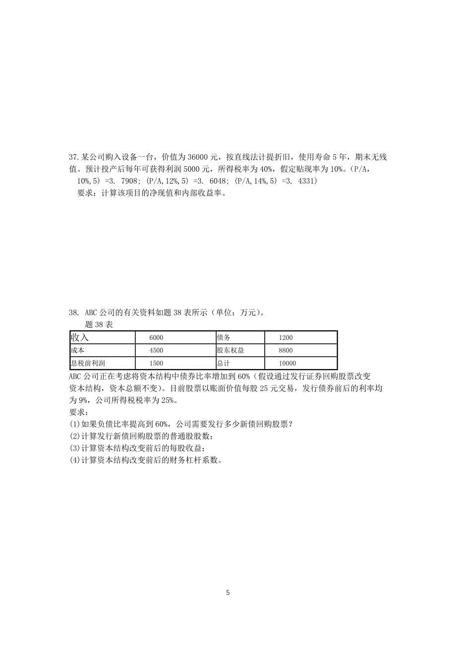 江苏省高等教育自学考试(2015年~2016年)公司理财(07524)真题_第5页