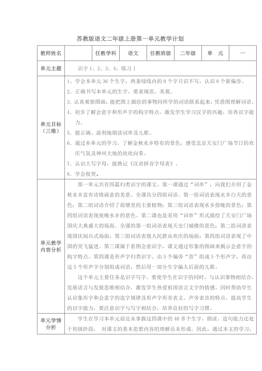 苏教版语文二年级上册第一至第八单元教学计划_第1页