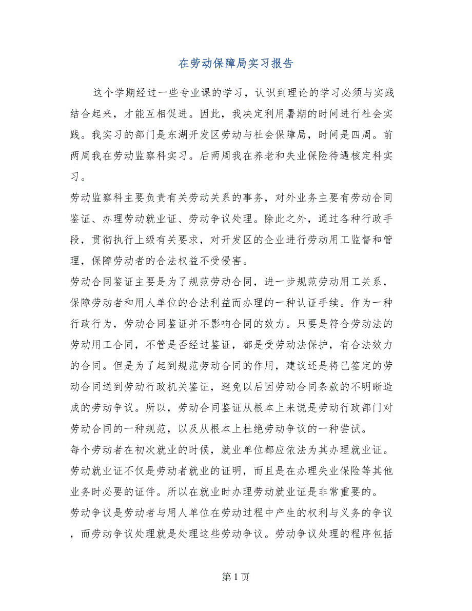 在劳动保障局实习报告_第1页