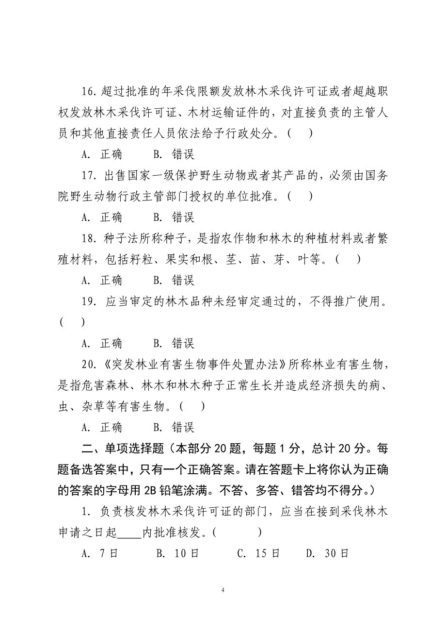 福建省林业行政执法资格考试试卷2_第4页
