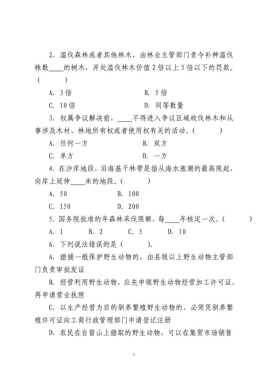 福建省林业行政执法资格考试试卷2_第5页