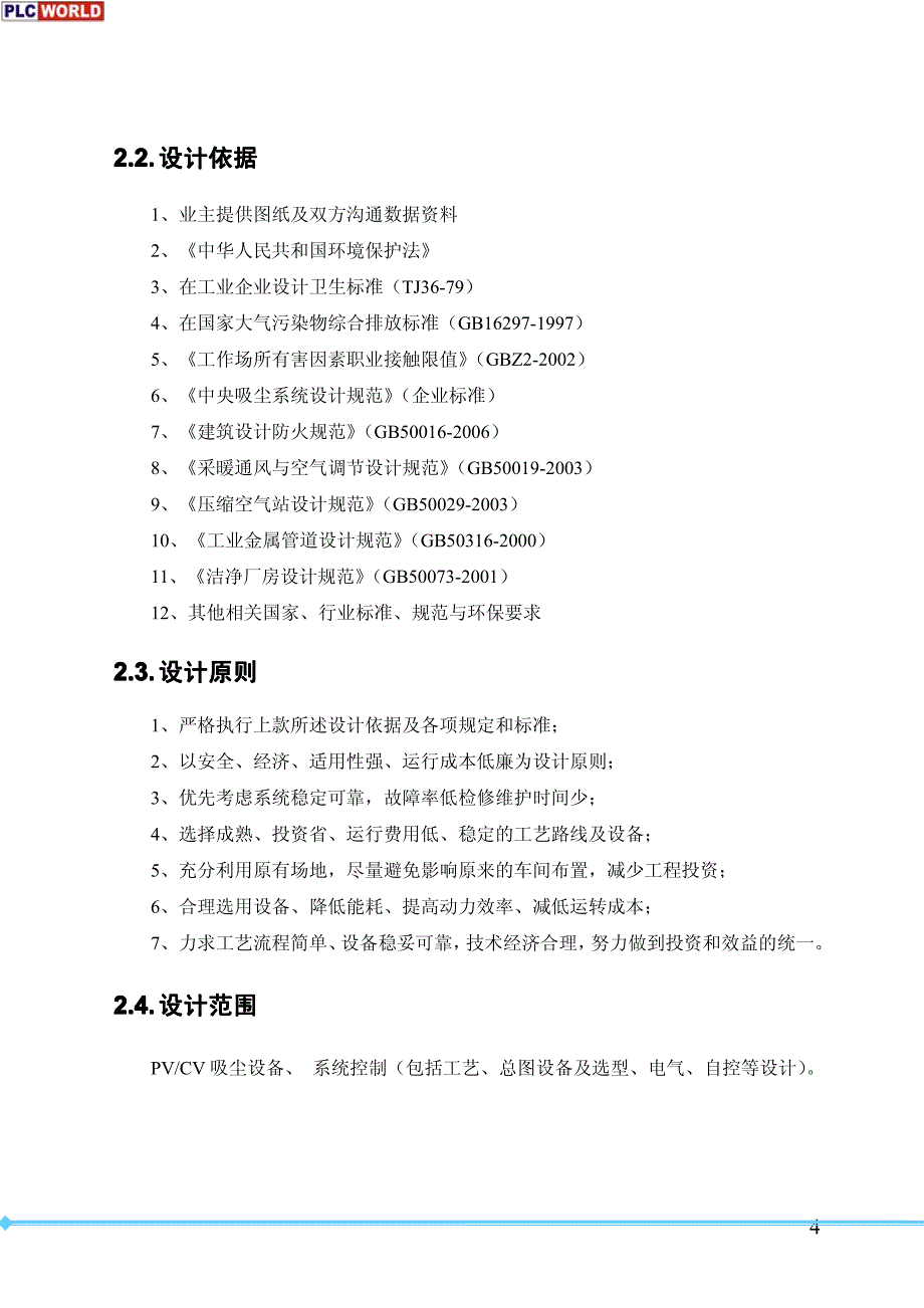 车间地面清扫吸尘系统技术方案_第4页