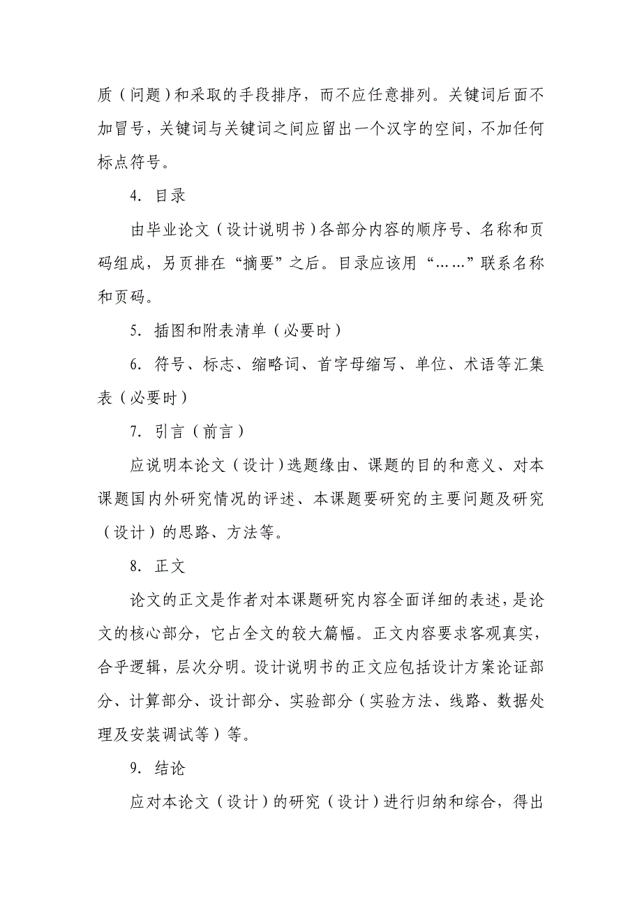 毕业论文（设计说明书）的基本构成及有关要求_第2页