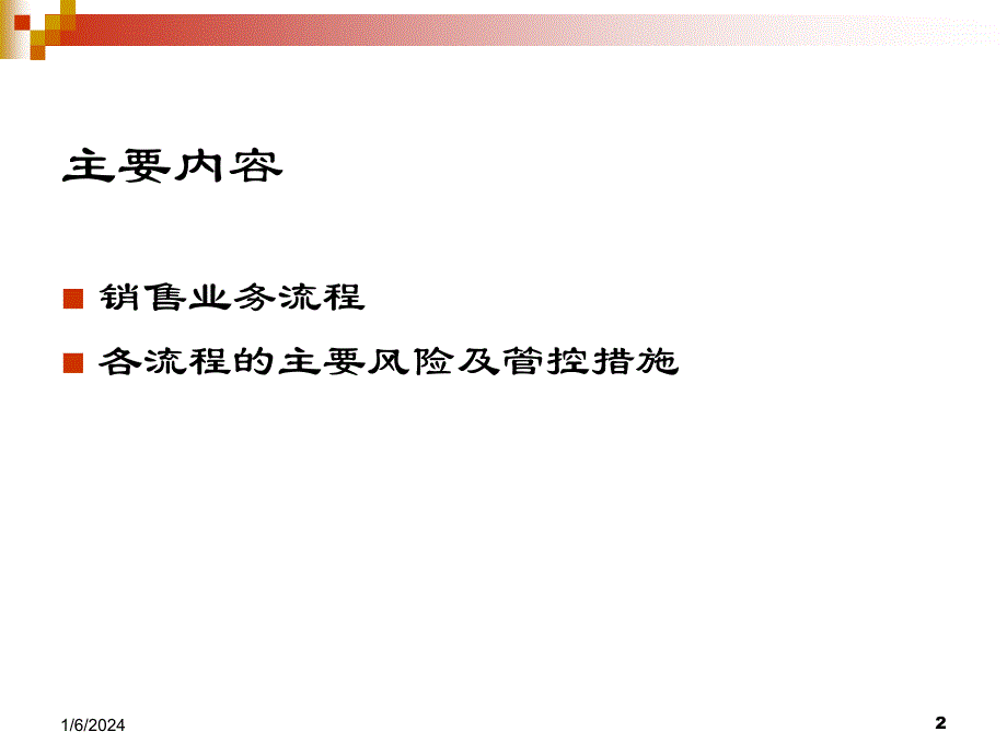 销售业务内部控制_第2页