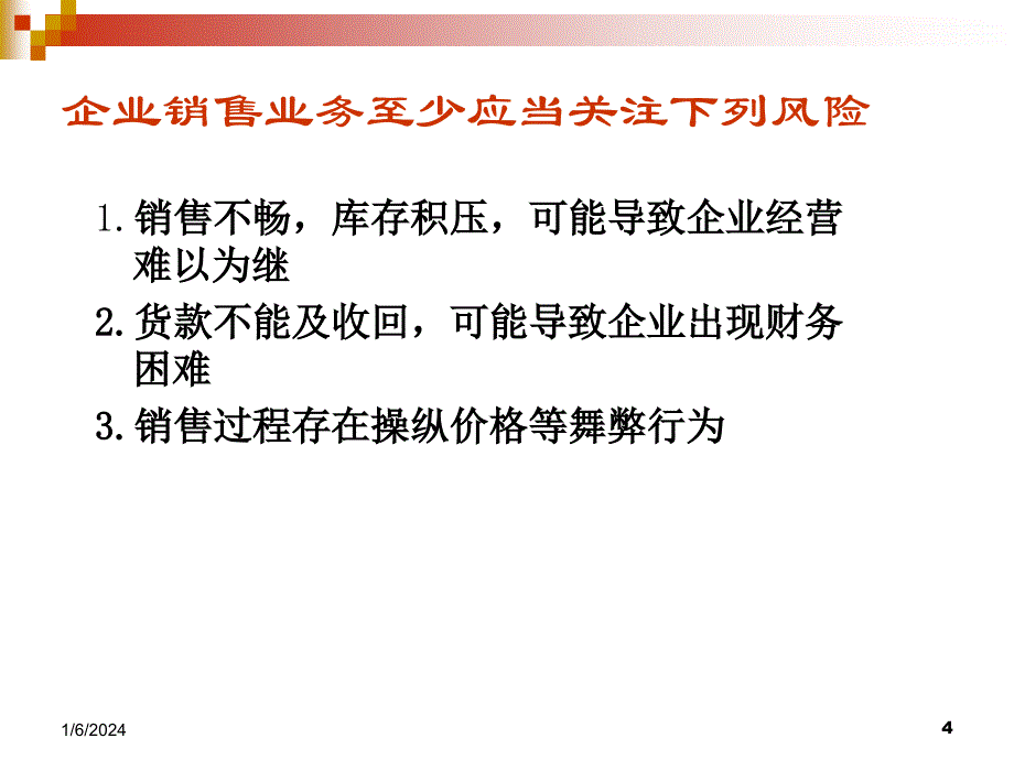 销售业务内部控制_第4页