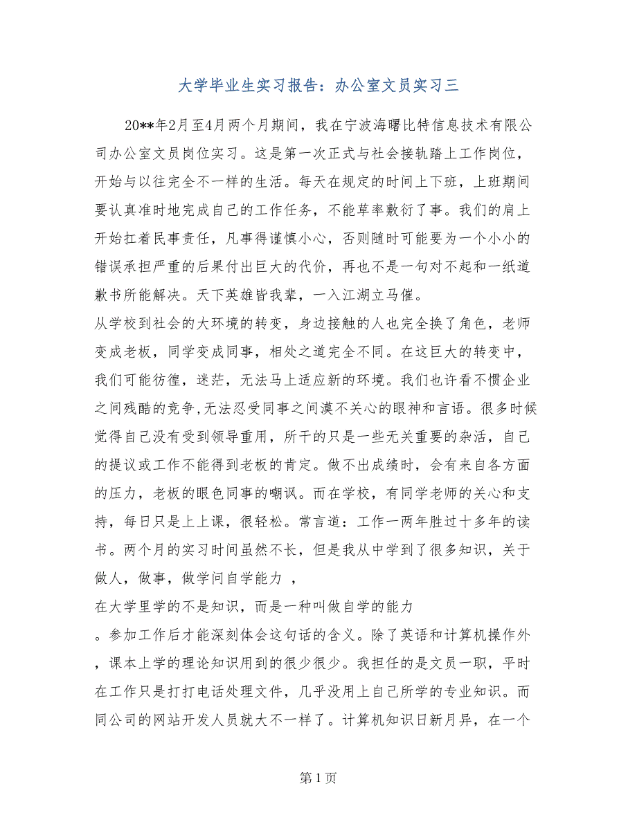 大学毕业生实习报告：办公室文员实习三_第1页