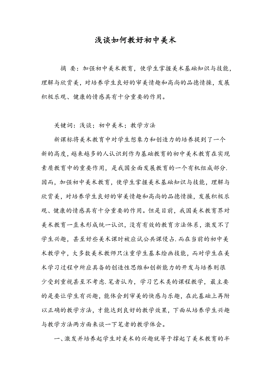 浅谈如何教好初中美术_第1页