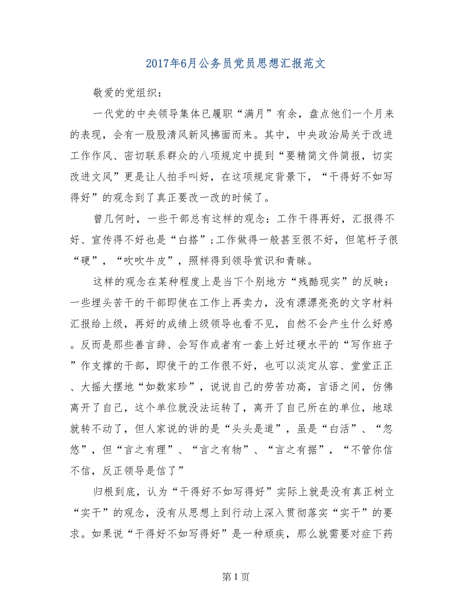 2017年6月公务员党员思想汇报范文_第1页