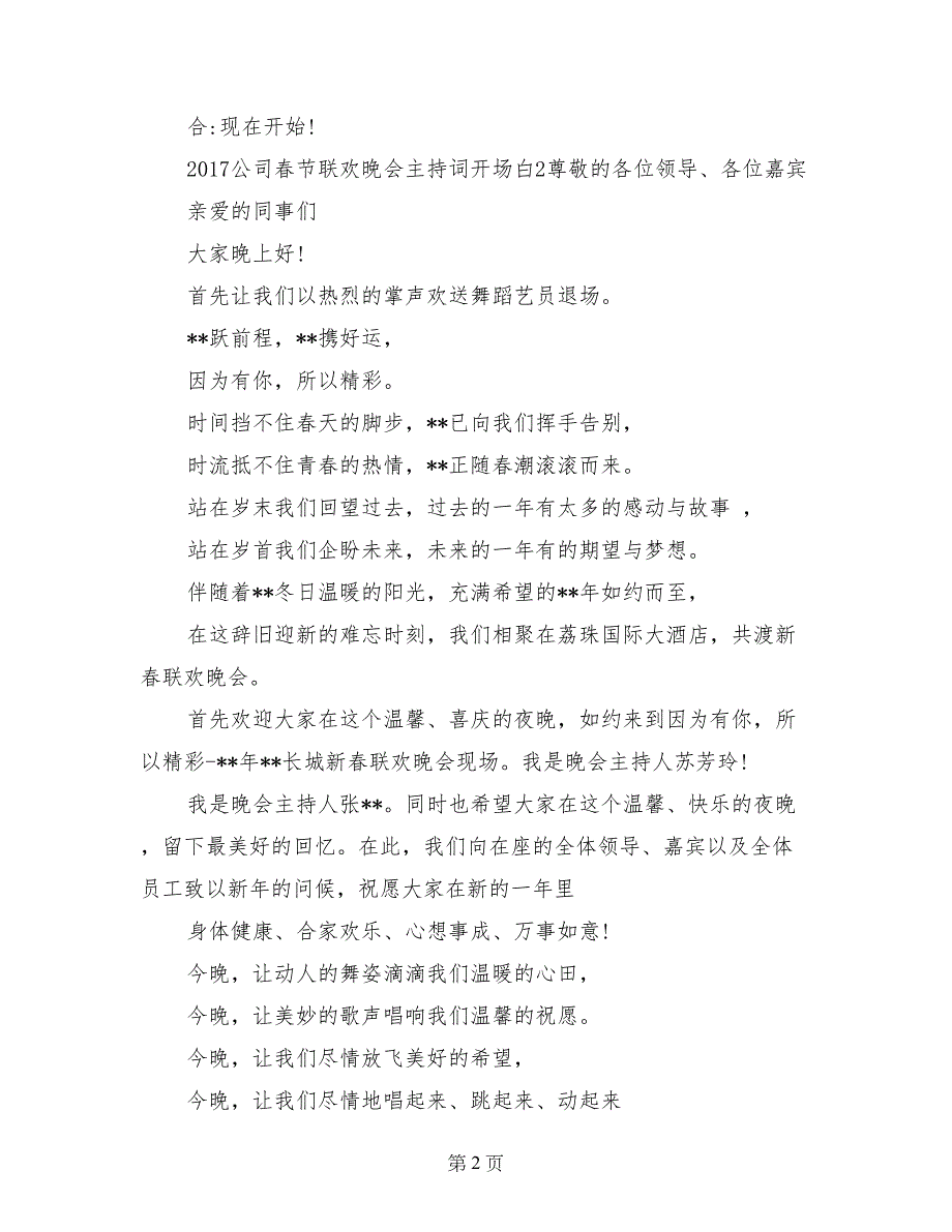 2017年公司春节联欢晚会主持词开场白范文_第2页