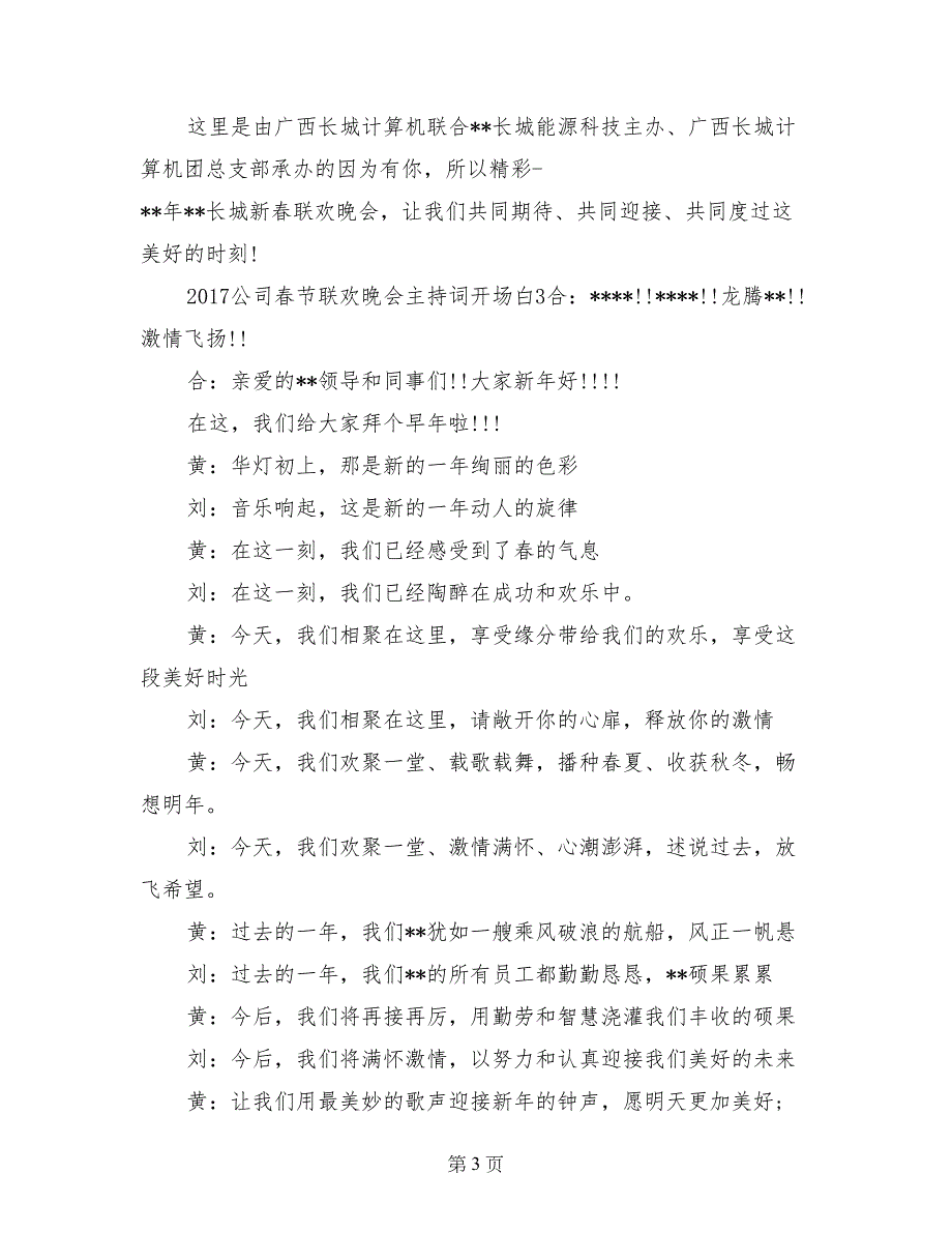 2017年公司春节联欢晚会主持词开场白范文_第3页