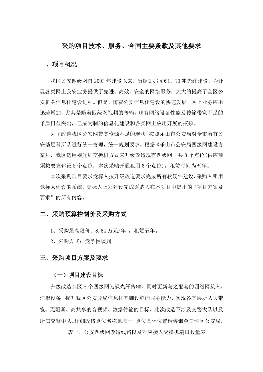 采购项目技术、服务、合同主要条款及其他要求_第1页