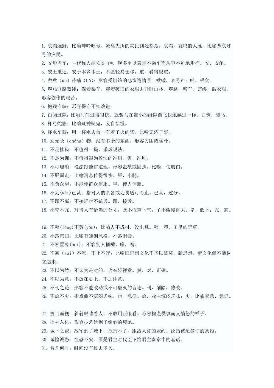 高考语言运用易用错成语500个_第1页