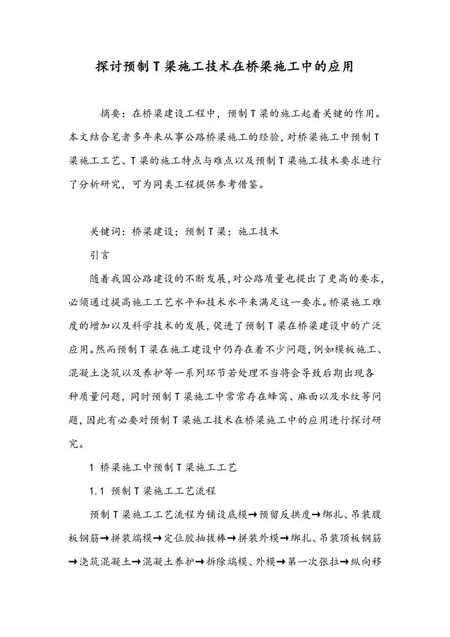 探讨预制T梁施工技术在桥梁施工中的应用_第1页