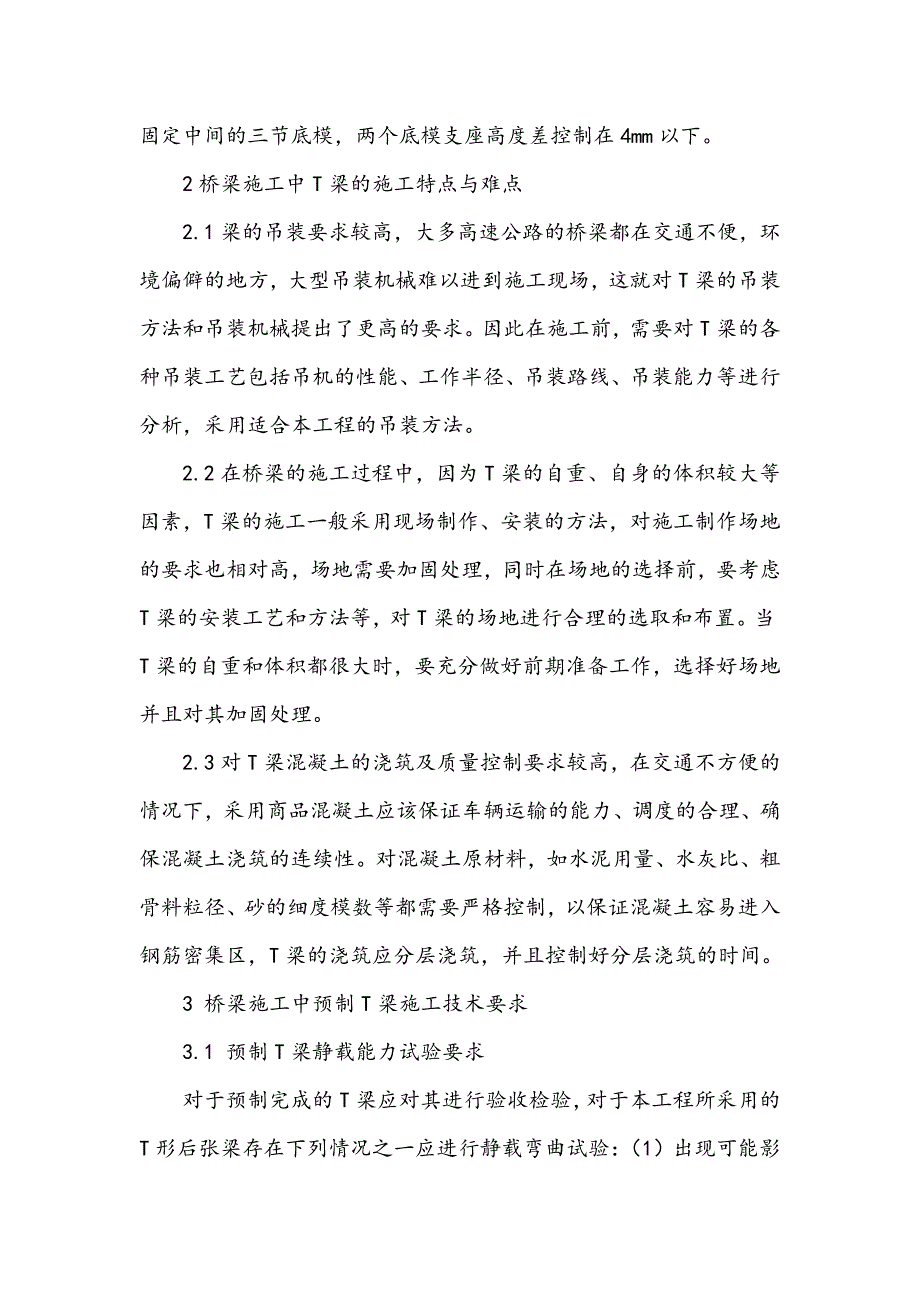 探讨预制T梁施工技术在桥梁施工中的应用_第3页