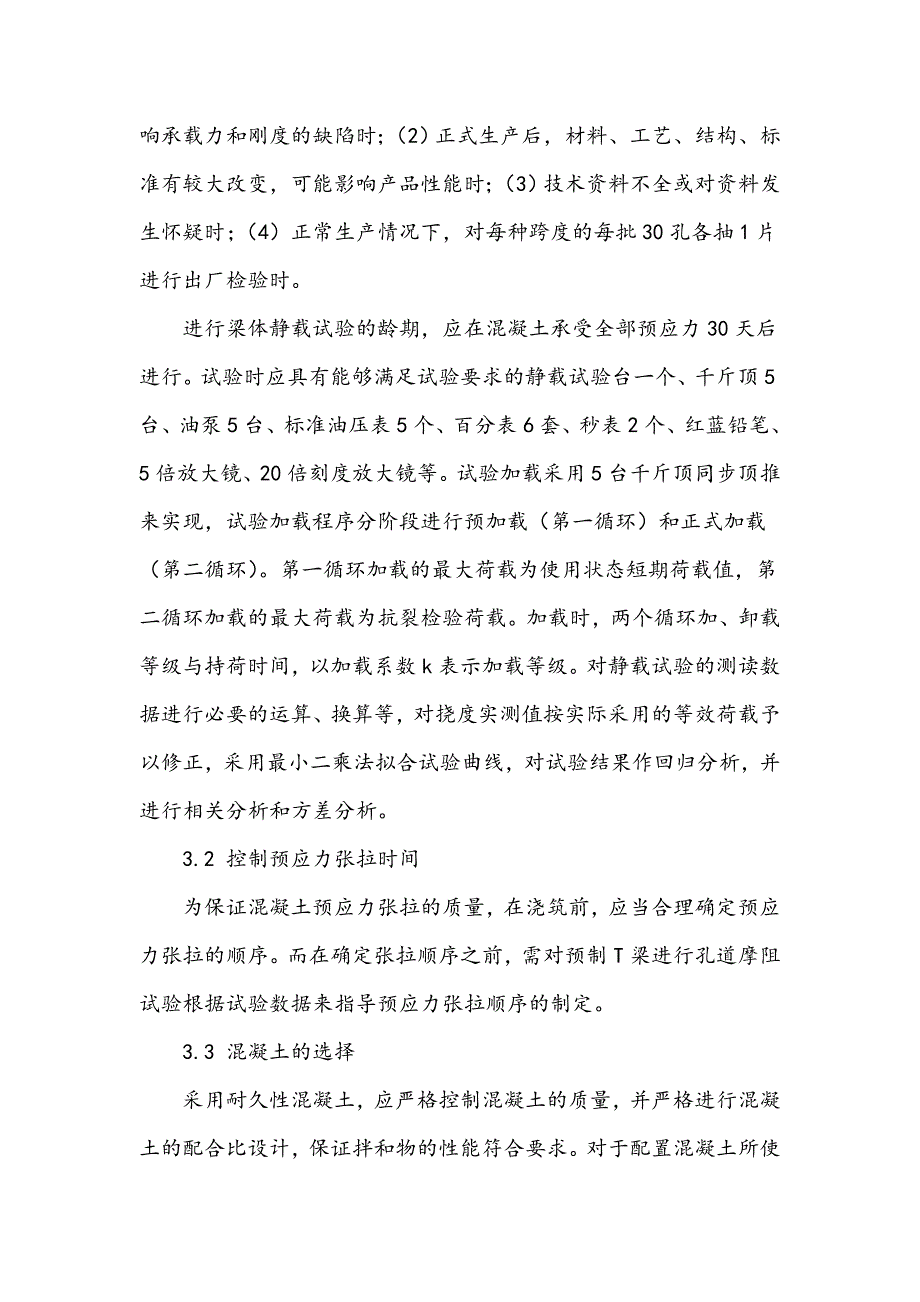 探讨预制T梁施工技术在桥梁施工中的应用_第4页