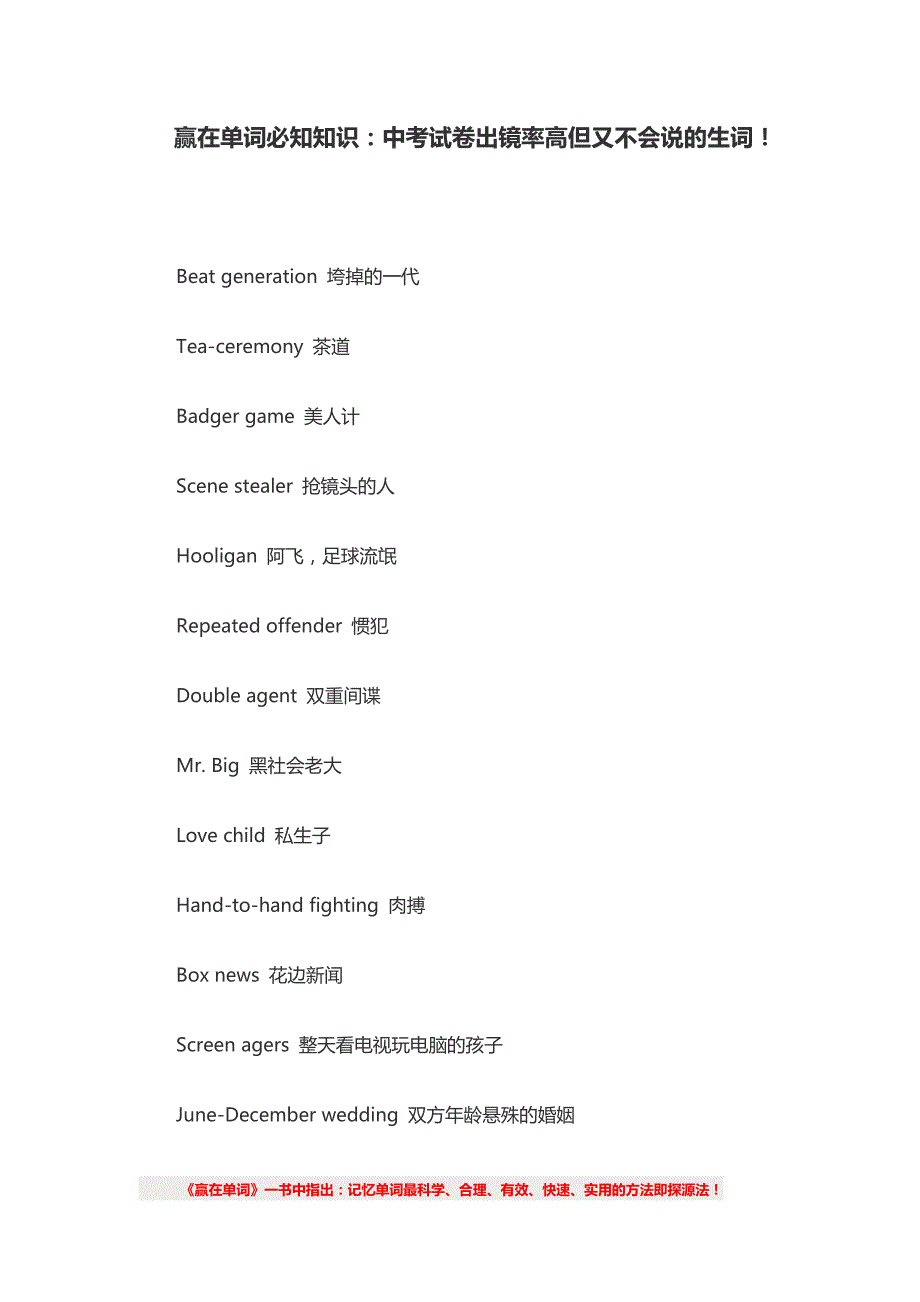 赢在单词必知知识：中考试卷出镜率高但又不会说的生词!_第1页