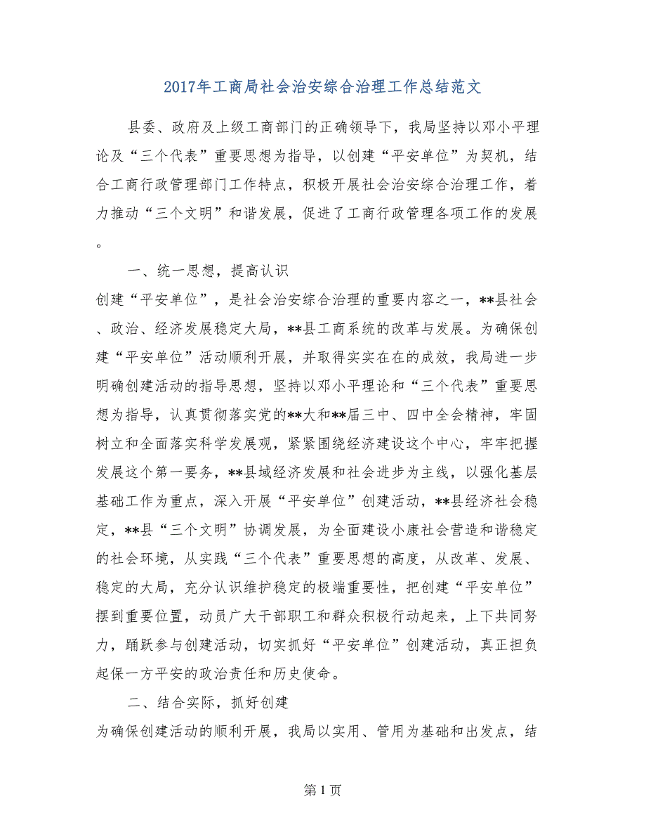 2017年工商局社会治安综合治理工作总结范文_第1页