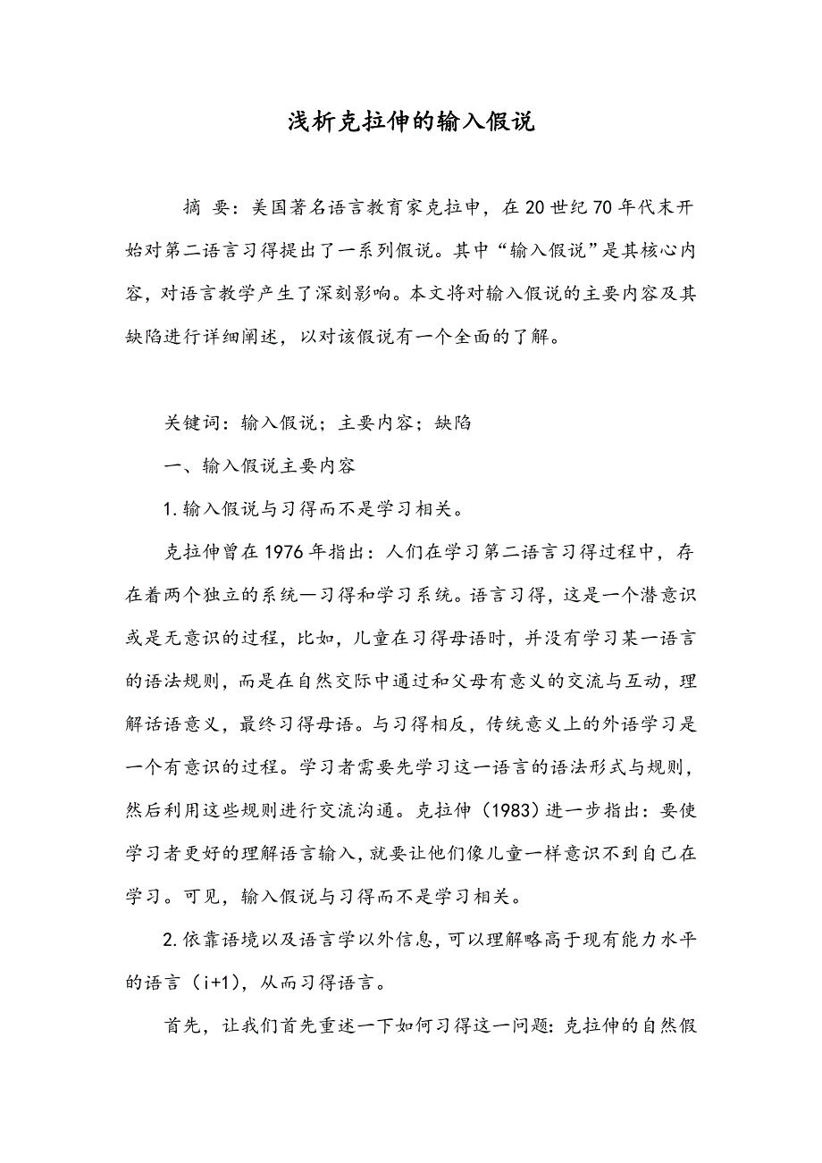 浅析克拉伸的输入假说_第1页