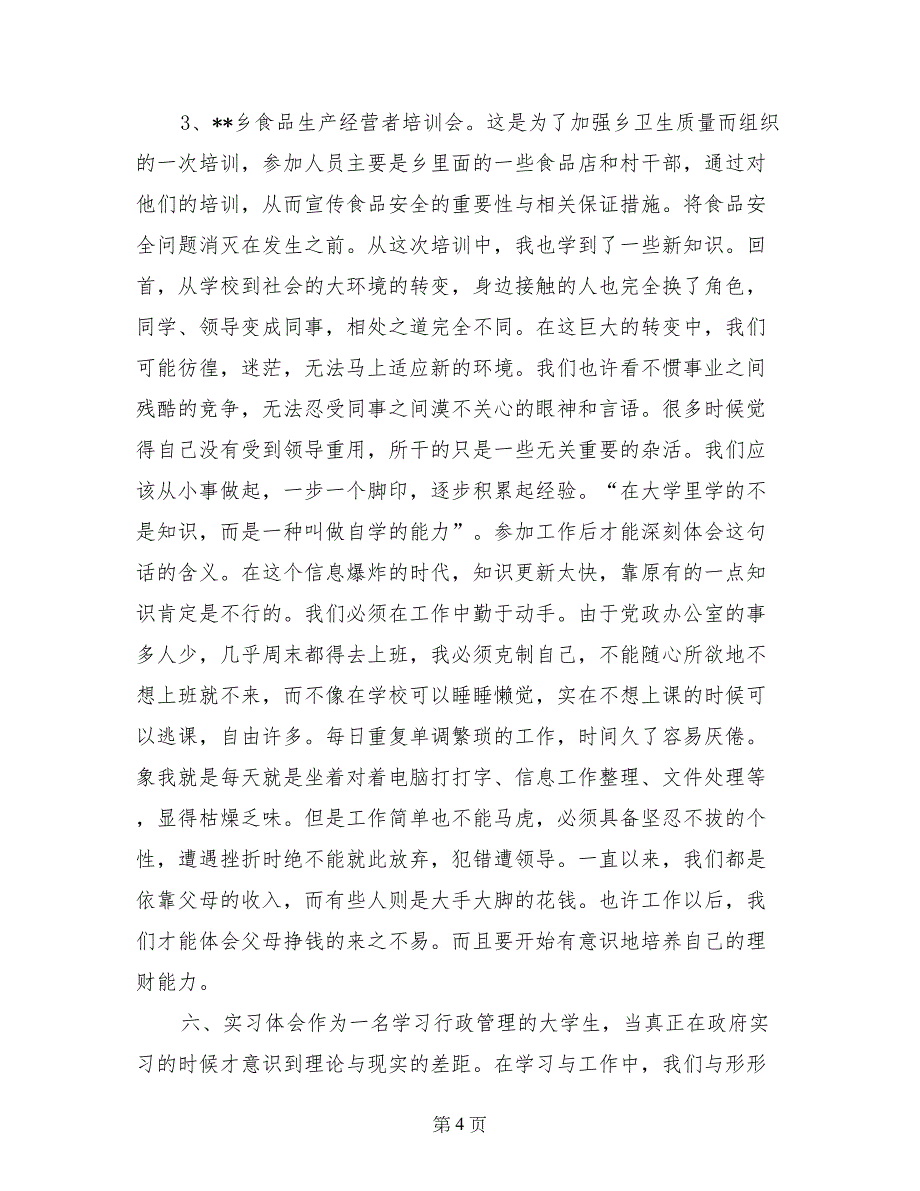 行政管理毕业生实习报告范文_第4页