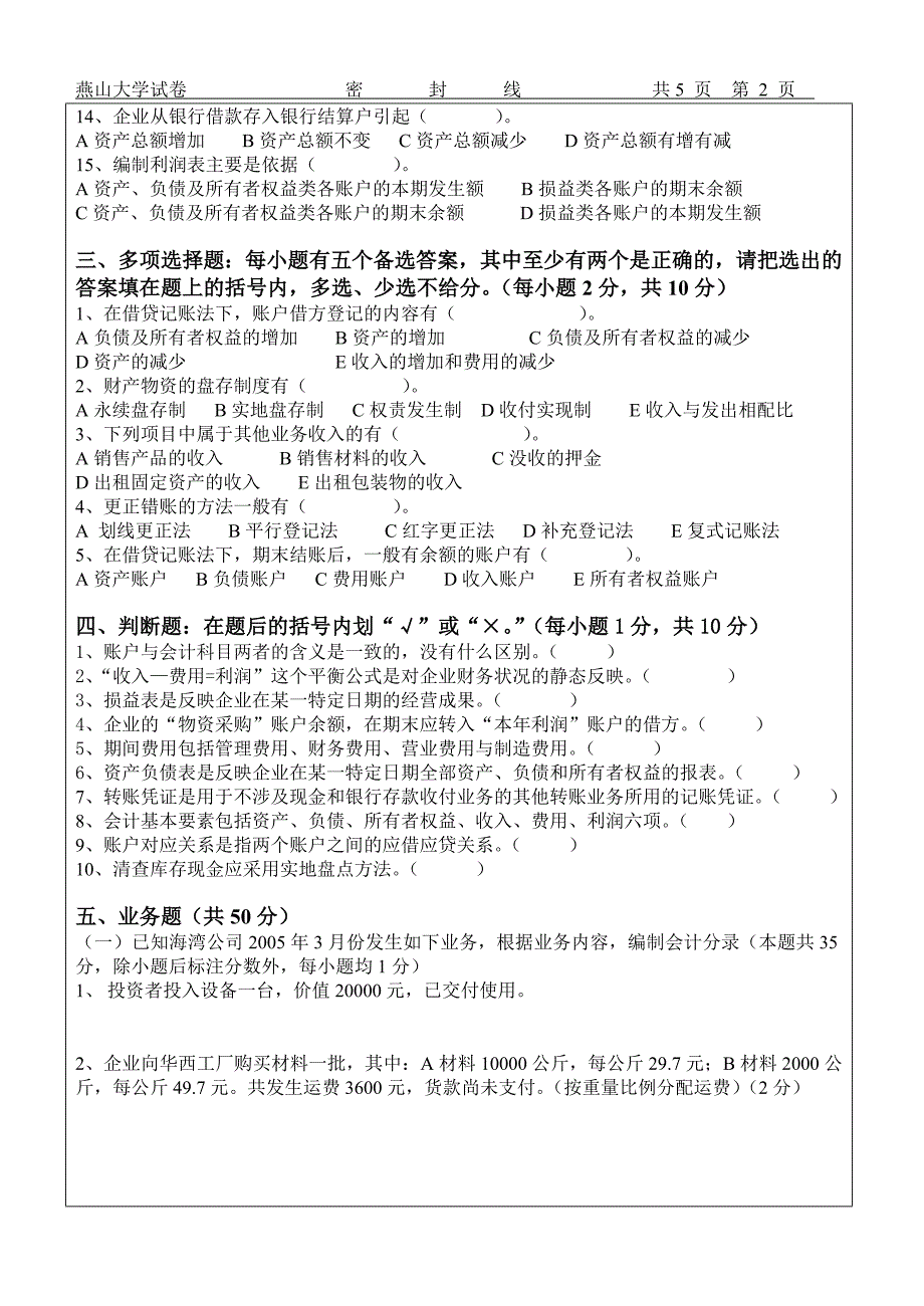 燕山大学《会计学原理》 历年试卷  (1)_第2页