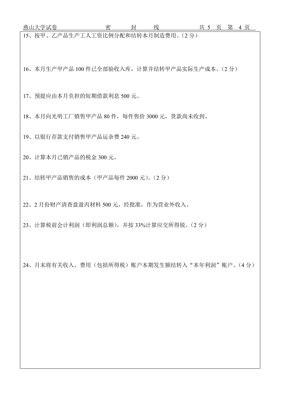 燕山大学《会计学原理》 历年试卷  (1)_第4页