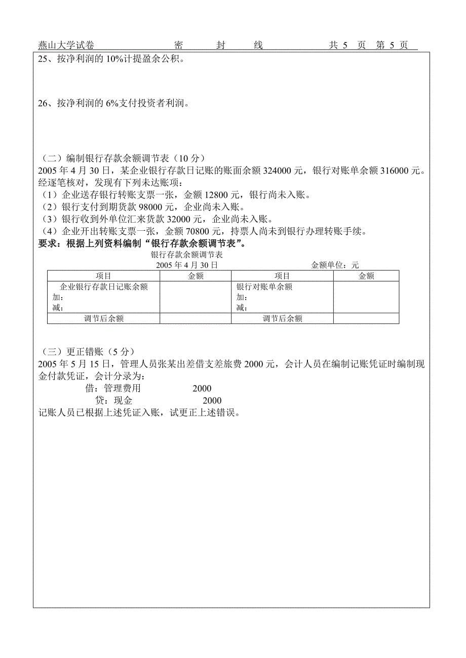 燕山大学《会计学原理》 历年试卷  (1)_第5页