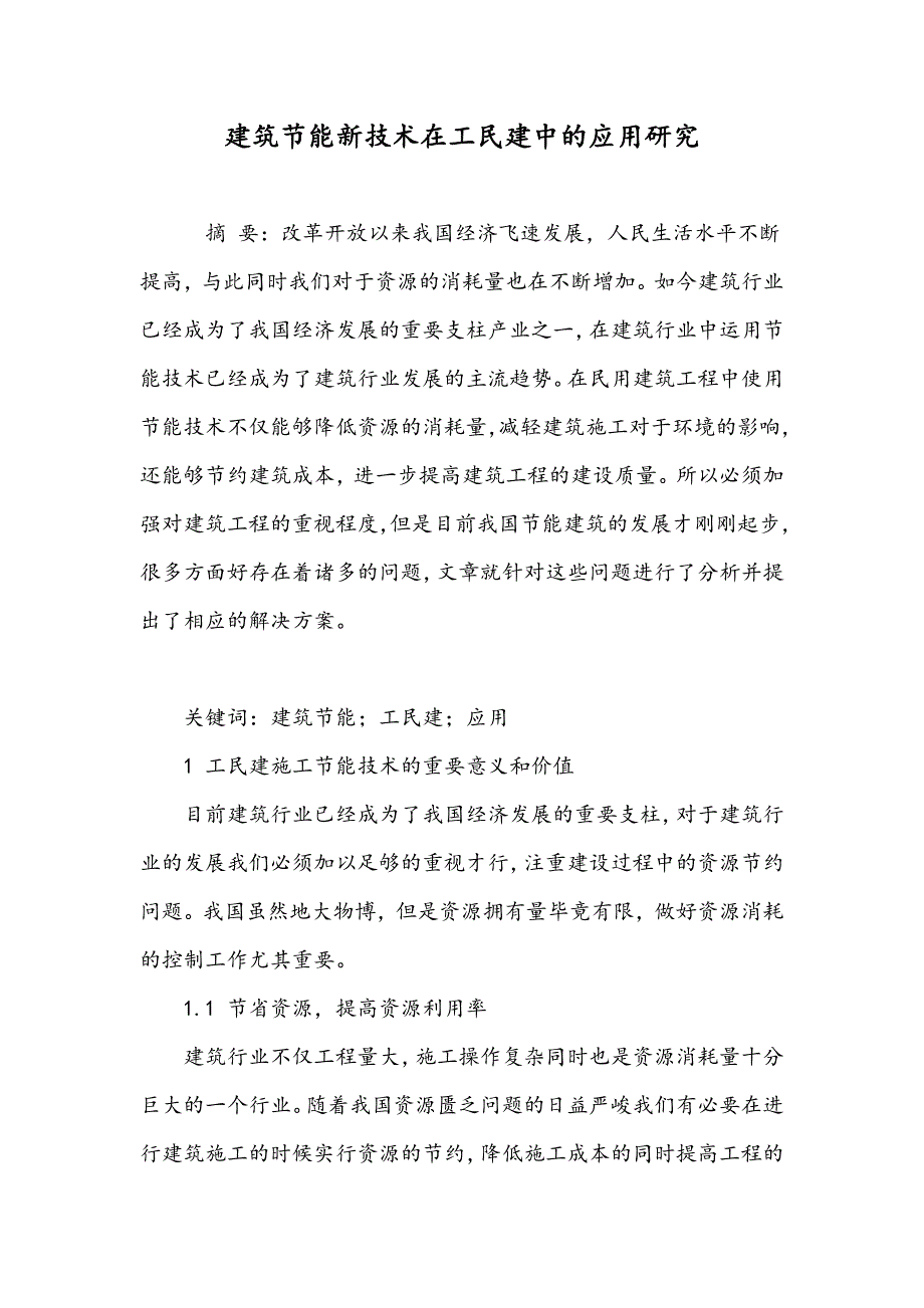 建筑节能新技术在工民建中的应用研究_第1页