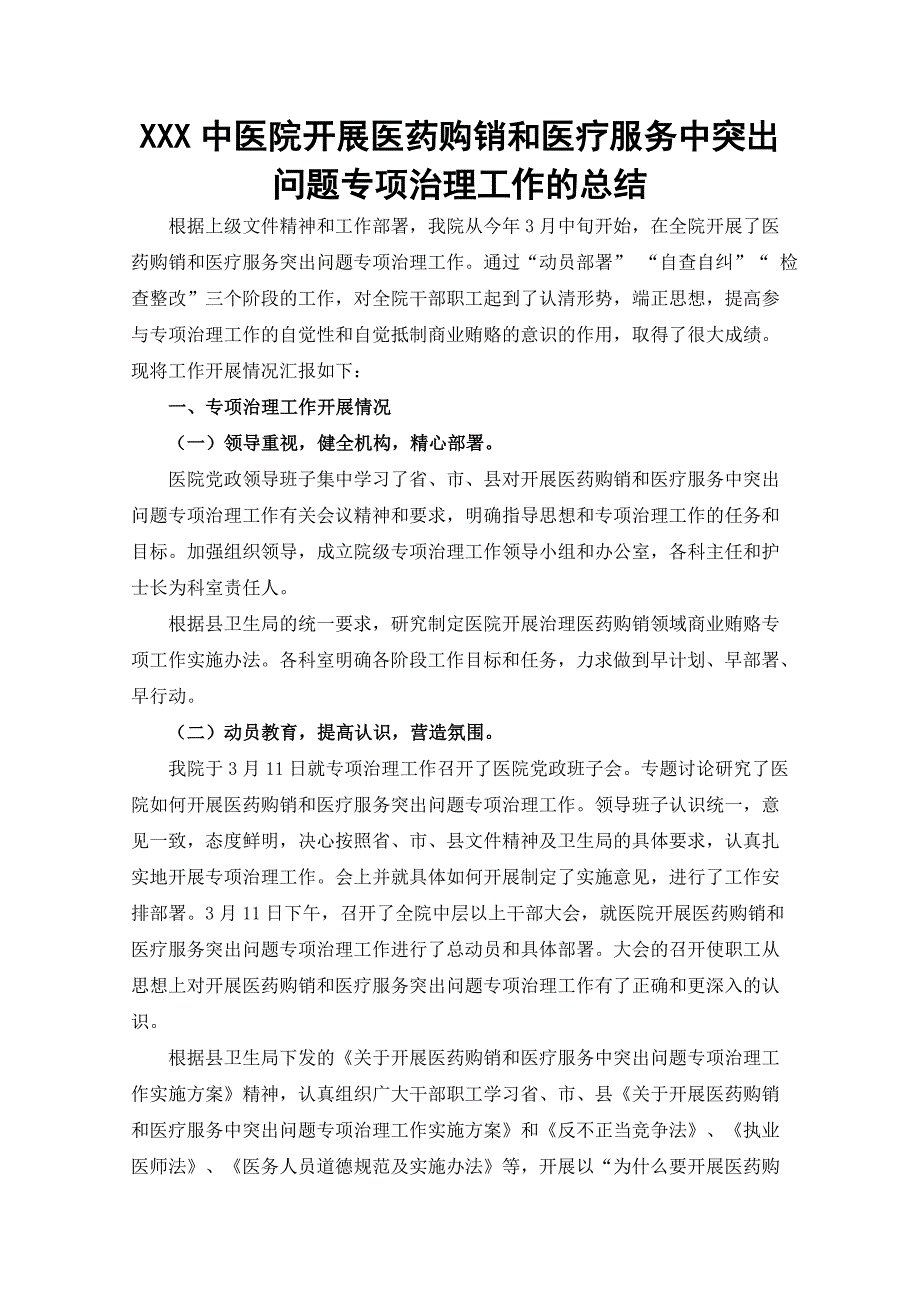 中医院关于开展医药购销和医疗服务中突出问题专项治理工作的总结_第1页