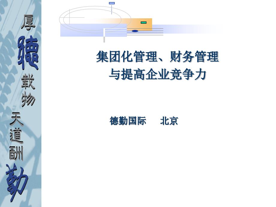 集团化管理、财务管理与提高企业竞争力_第1页