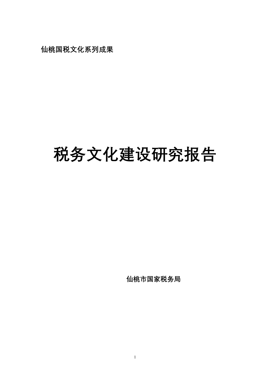 仙桃市国税局税务文化建设研究报告_第1页