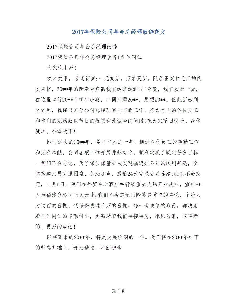 2017年保险公司年会总经理致辞范文_第1页