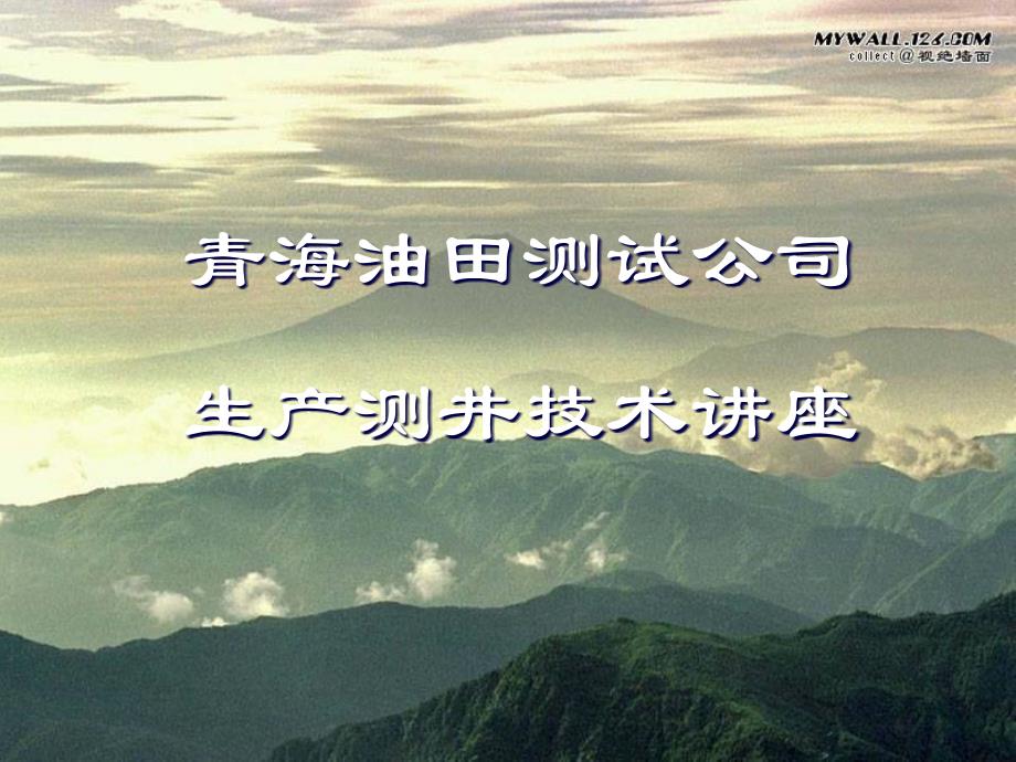 青海油田测试公司生产测井技术讲座_第1页