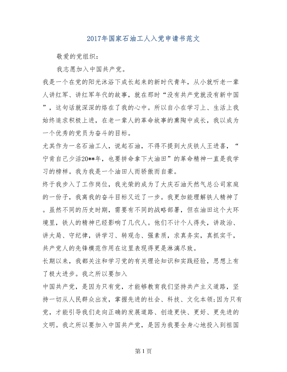 2017年国家石油工人入党申请书范文_第1页