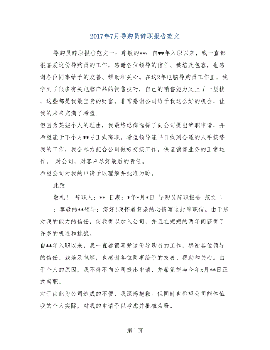 2017年7月导购员辞职报告范文_第1页