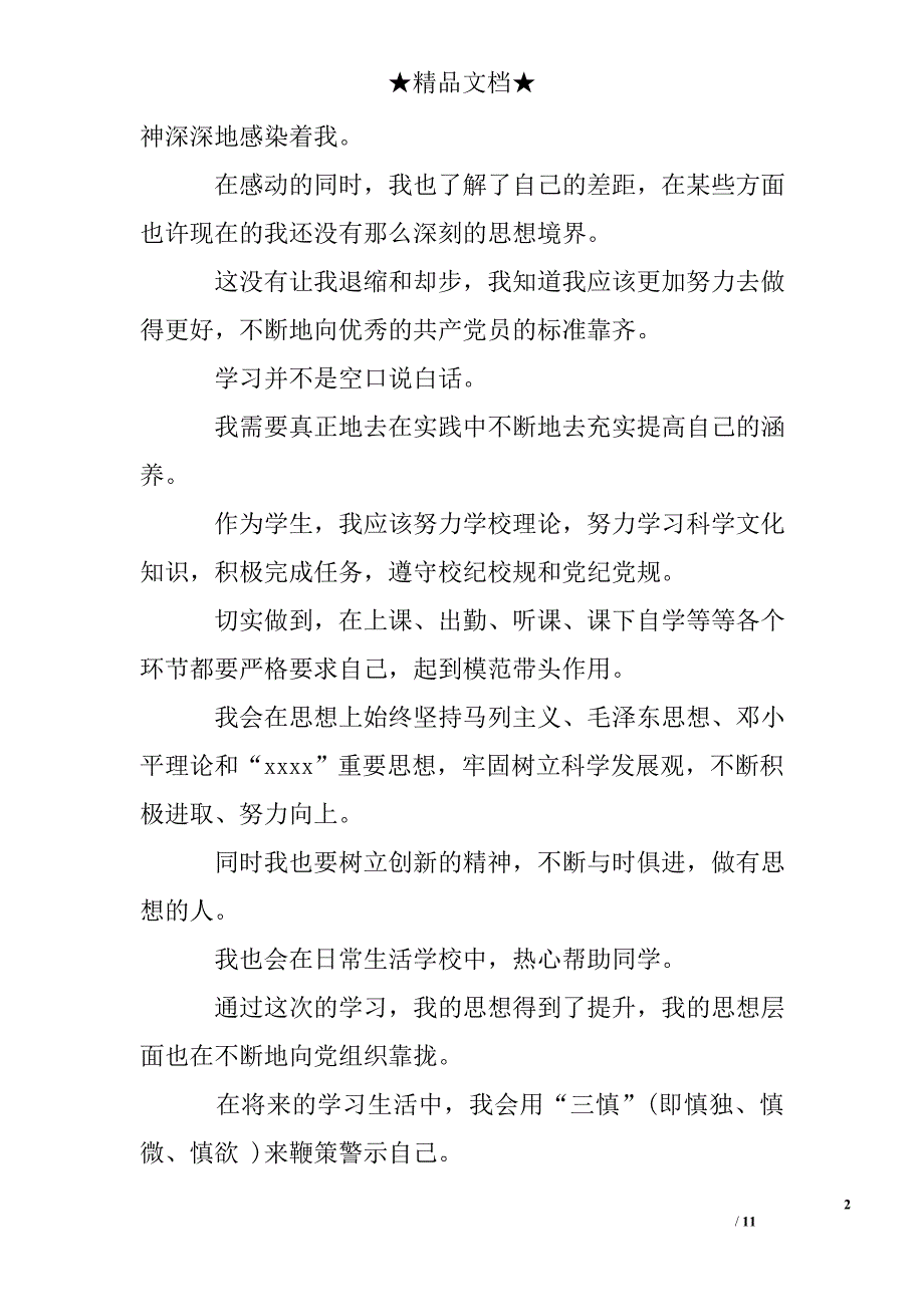 入党积极分子思想汇报1000字_第2页