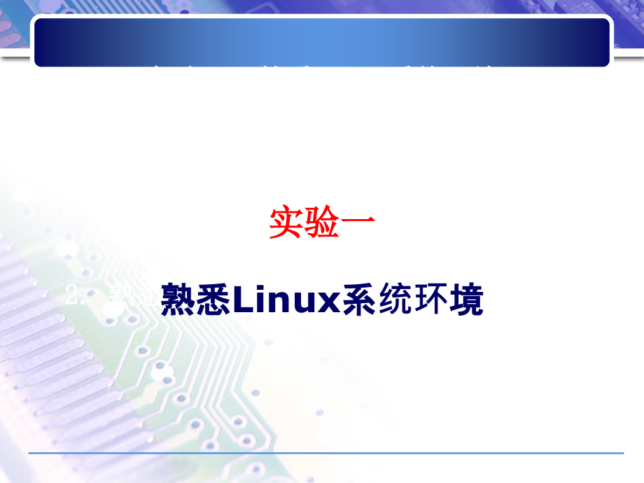 linux_基本命令(上机)_第1页