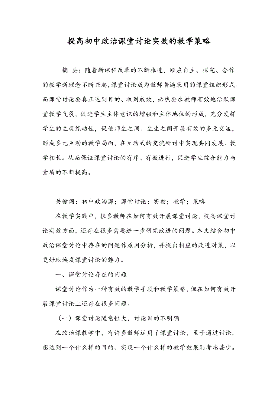 提高初中政治课堂讨论实效的教学策略_第1页