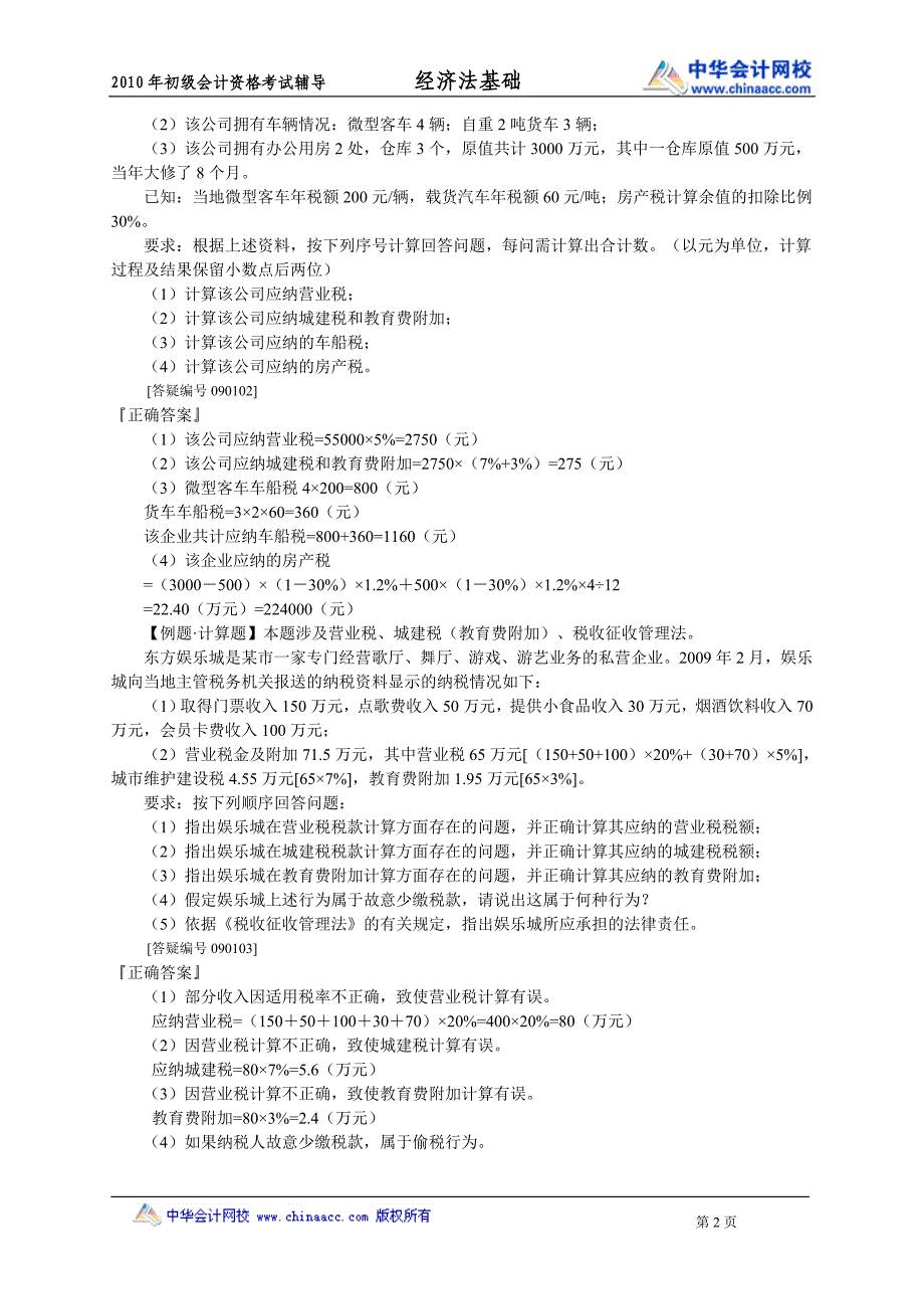 2010年会计从业资格考试经济法讲义09_第2页