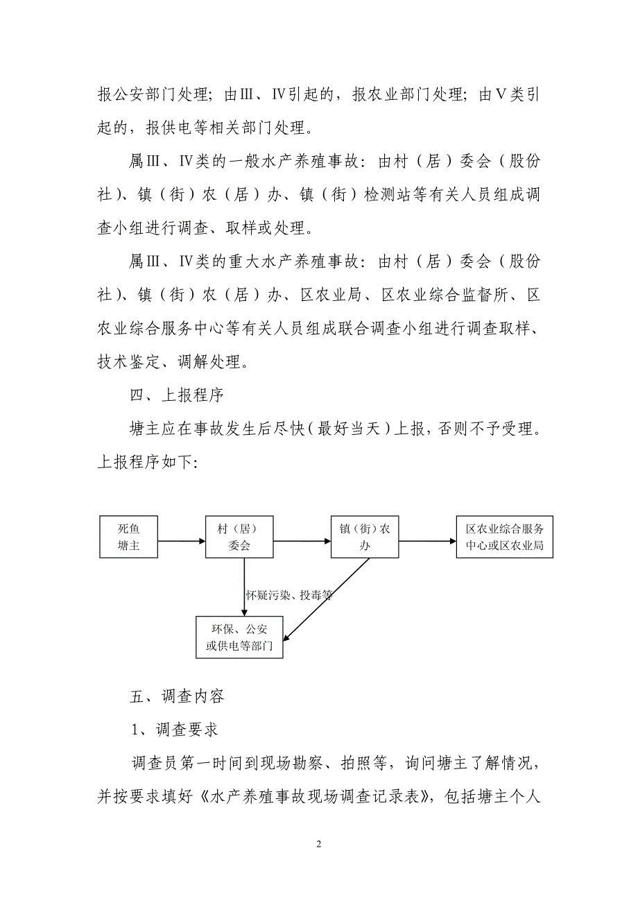 顺德区水产养殖事故处理规程_第2页