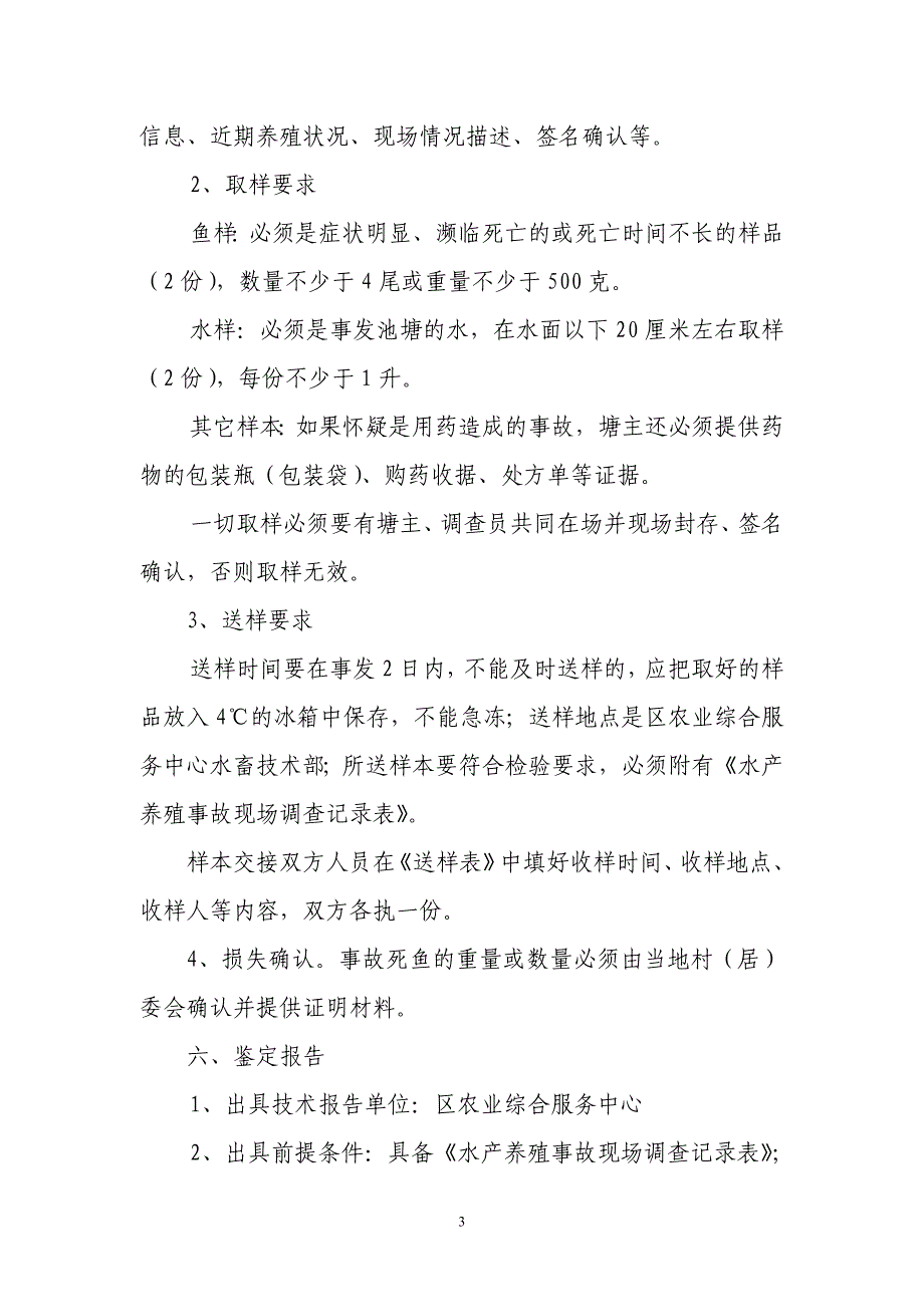 顺德区水产养殖事故处理规程_第3页