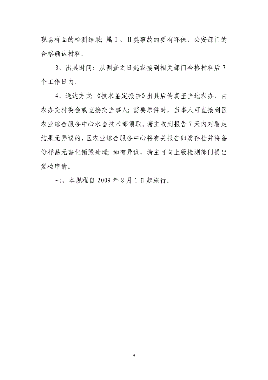 顺德区水产养殖事故处理规程_第4页