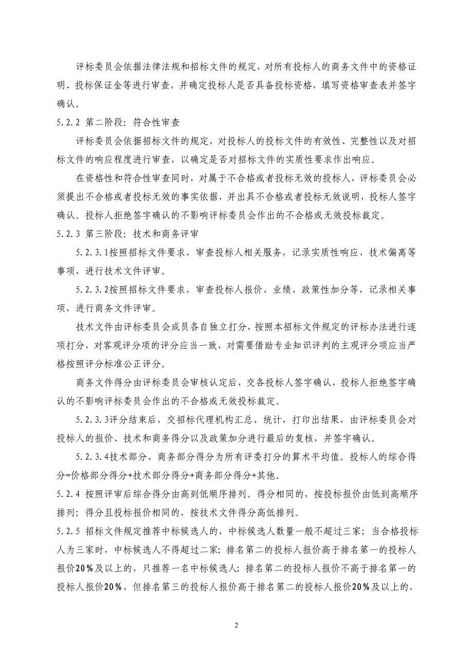 泰安市人防大楼部综合管理服务项目_第3页