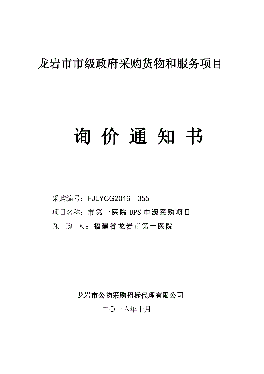 龙岩市市级政府采购货物和服务项目_第1页