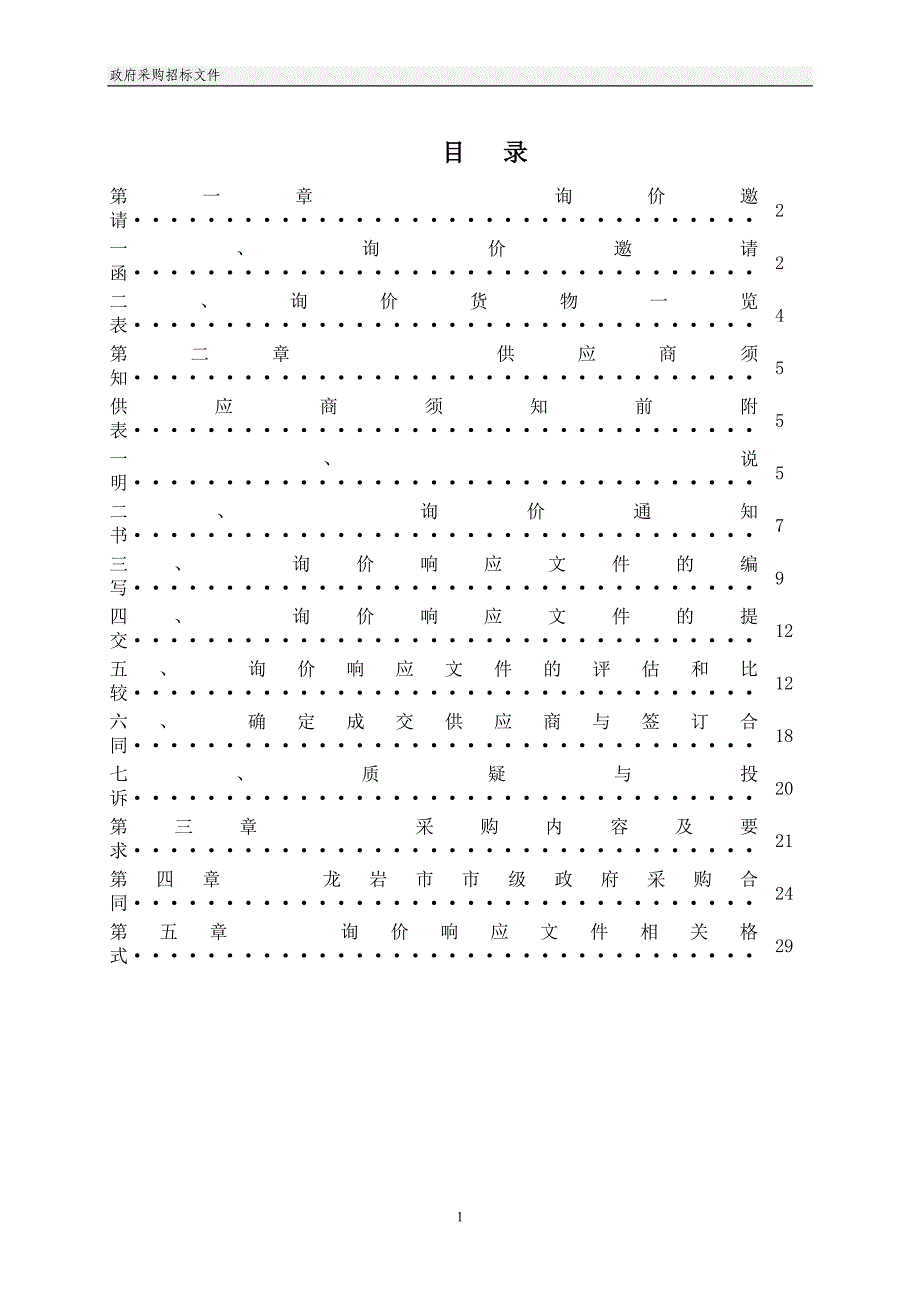 龙岩市市级政府采购货物和服务项目_第2页