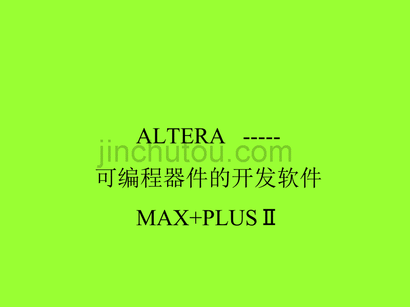 max+plusii---使用说明_第1页